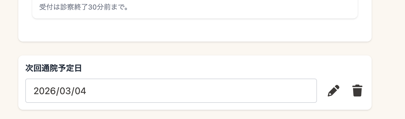 通院予定登録画面