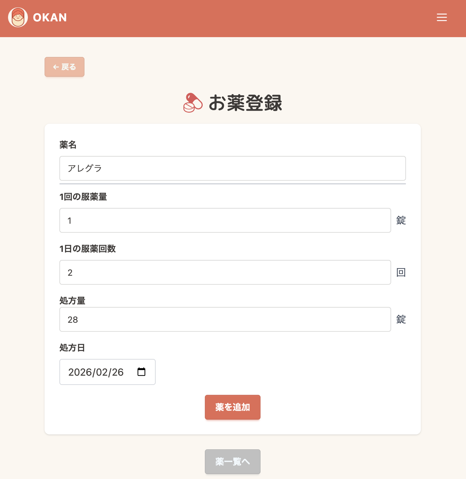 お薬登録画面