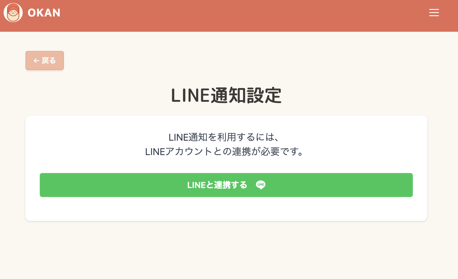 LINE連携設定画面